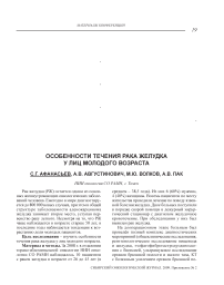 Особенности течения рака желудка у лиц молодого возраста