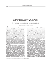 Отдаленные результаты лечения больных раком тела матки с ИОЛТ