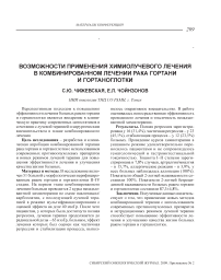 Возможности применения химиолучевого лечения в комбинированном лечении рака гортани и гортаноглотки