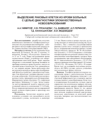 Выделение раковых клеток из крови больных с целью диагностики злокачественных новообразований