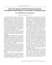 Качество жизни онкологических больных как оценка эффективности лечения и реабилитации