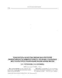 Показатель качества жизни как критерий эффективности химиолучевого лечения у больных местнораспространенным раком шейки матки