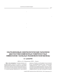 Ультразвуковые и морфологические параллели диагностики измененных поверхностных лимфоузлов у больных раком молочной железы
