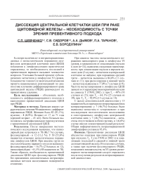 Диссекция центральной клетчатки шеи при раке щитовидной железы - необходимость с точки зрения превентивного подхода