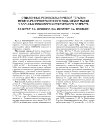 Отдаленные результаты лучевой терапии местно-распространенного рака шейки матки у больных пожилого и старческого возраста