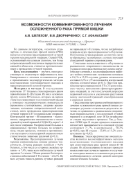 Возможности комбинированного лечения осложненного рака прямой кишки