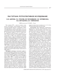 Рак гортани: ретроспективное исследование