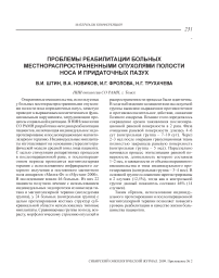 Проблемы реабилитации больных местнораспространенными опухолями полости носа и придаточных пазух