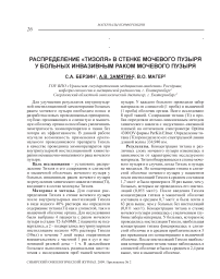 Распределение «Тизоля» в стенке мочевого пузыря у больных инвазивным раком мочевого пузыря