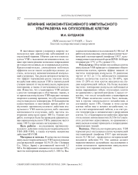 Влияние низкоинтенсивного импульсного ультразвука на опухолевые клетки