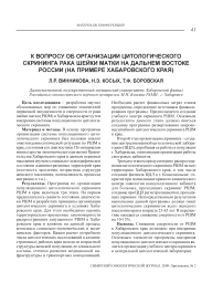 К вопросу об организации цитологического скрининга рака шейки матки на Дальнем Востоке России (на примере Хабаровского края)