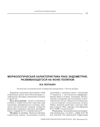 Морфологическая характеристика рака эндометрия, развивающегося на фоне полипов