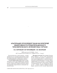 Альтерация опухолевой ткани как критерий эффективности предоперационного терапевтического лечения рака гортани