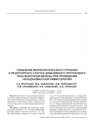 Сравнение морфологического строения и рецепторного статуса инвазивного протокового рака молочной железы при проведении неоадъювантной химиотерапии