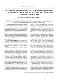 Особенности изменения про- и антиоксидантного состояния плазмы и эритроцитов крови пациентов, больных раком почки