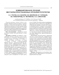 Комбинированное лечение местнораспространенных опухолей ротоглотки