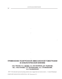 Применение позитронной эмиссионной томографии в онкологической клинике