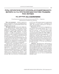 Роль серологического опухоль-ассоциированного маркера СА-72-4 при ранней диагностике рецидива рака желудка