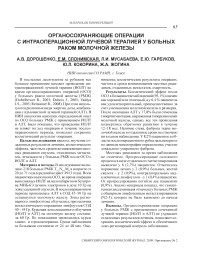 Органосохраняющие операции с интраоперационной лучевой терапией у больных раком молочной железы