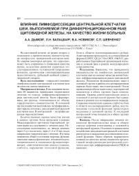 Влияние лимфодиссекции центральной клетчатки шеи, выполняемой при дифференцированном раке щитовидной железы, на качество жизни больных