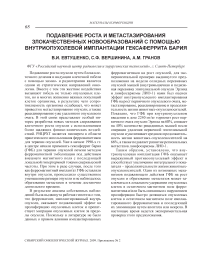 Подавление роста и метастазирования злокачественных новообразований с помощью внутриопухолевой имплантации гексаферрита бария