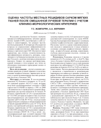 Оценка частоты местных рецидивов сарком мягких тканей после смешанной лучевой терапии с учетом клинико-морфологических критериев