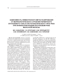 Зависимость лимфогенного метастазирования от морфологического строения первичного опухолевого узла и гистогенетического типа рака при инфильтрирующем протоковом раке молочной железы