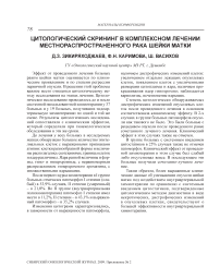 Цитологический скрининг в комплексном лечении местнораспроcтраненного рака шейки матки