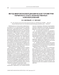 Метод микроволновой динамической топометрии первичного очага злокачественных новобразований