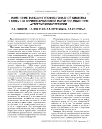 Изменение функции гипофиз-гонадной системы у больных хорионкарциномой матки под влиянием аутогемохимиотерапии