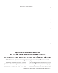Адоптивная иммунотерапия местнораспространенного рака легкого