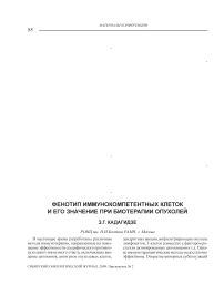 Фенотип иммунокомпетентных клеток и его значение при биотерапии опухолей