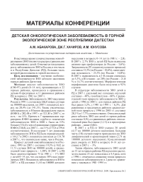 Детская онкологическая заболеваемость в горной экологической зоне Республики Дагестан