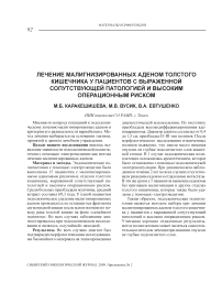 Лечение малигнизированных аденом толстого кишечника у пациентов с выраженной сопутствующей патологией и высоким операционным риском