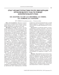 Опыт неоцистопластики после эвисцерации органов малого таза по поводу колоректального рака