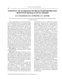 К вопросу об особенностях метастазирования рака молочной железы в орган зрения