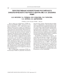 Перспективные изобретения Российского онкологического научного центра им. Н.Н. Блохина РАМН