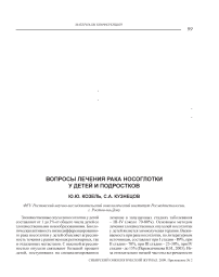 Вопросы лечения рака носоглотки у детей и подростков