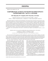 Современные аспекты изучения респираторного папилломатоза. Часть II. Лечение