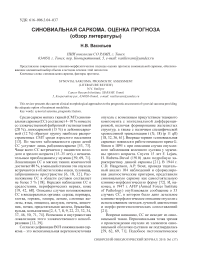 Синовиальная саркома. Оценка прогноза (обзор литературы)