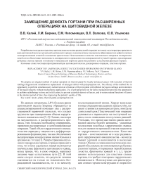 Замещение дефекта гортани при расширенных операциях на щитовидной железе