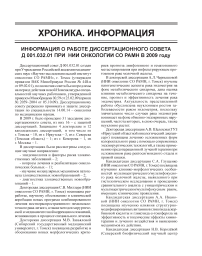 Информация о работе диссертационного совета Д 001.032.01 при НИИ онкологии СО РАМН в 2009 году