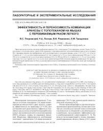 Эффективность и переносимость комбинации аранозы с топотеканом на мышах с перевиваемым раком легкого