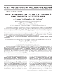 Анализ эффективности и токсичности стандартной химиотерапии при раке толстой кишки