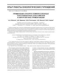 Применение аппарата компрессионных толстокишечных анастомозов в хирургии рака прямой кишки