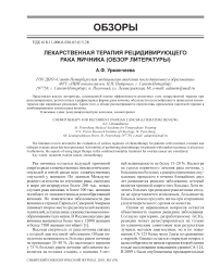 Лекарственная терапия рецидивирующего рака яичника (обзор литературы)