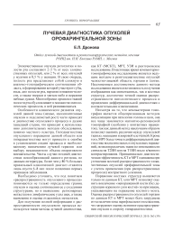 Лучевая диагностика опухолей орофарингеальной зоны