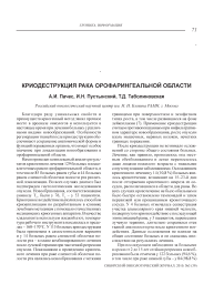 Криодеструкция рака орофарингеальной области