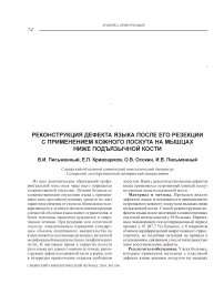 Реконструкция дефекта языка после его резекции с применением кожного лоскута на мышцах ниже подъязычной кости