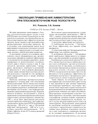 Эволюция применения химиотерапии при плоскоклеточном раке полости рта